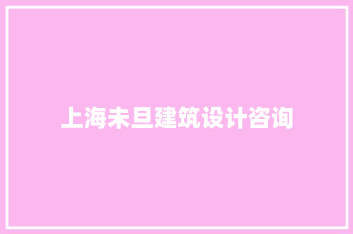 上海未旦建筑设计咨询 施工工艺