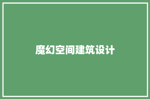 魔幻空间建筑设计 知识问答