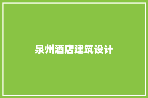 泉州酒店建筑设计 建筑法规