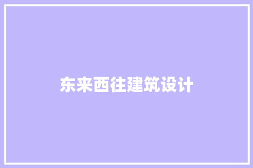东来西往建筑设计 常见问题