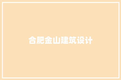 合肥金山建筑设计
