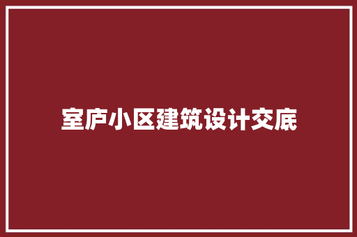 室庐小区建筑设计交底 常用建材