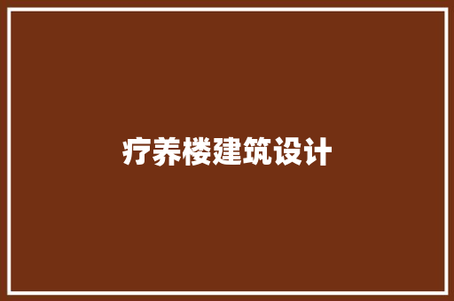 疗养楼建筑设计