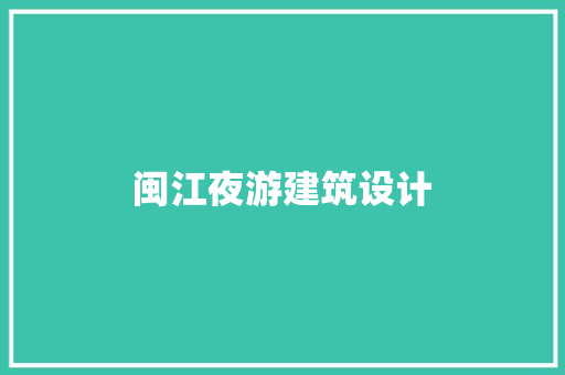 闽江夜游建筑设计 住宅建筑设计