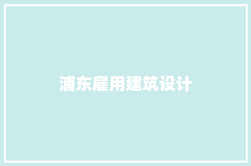 浦东雇用建筑设计