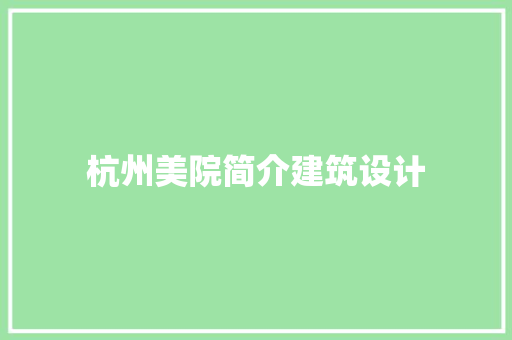 杭州美院简介建筑设计 常用设备