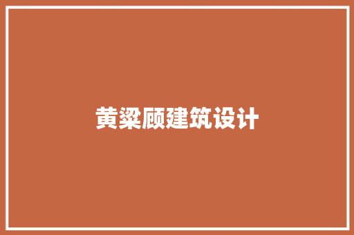 黄粱顾建筑设计 建筑法规