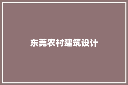 东莞农村建筑设计 住宅建筑设计