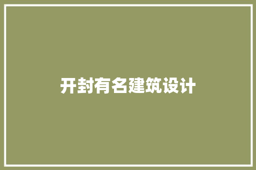 开封有名建筑设计 施工技术