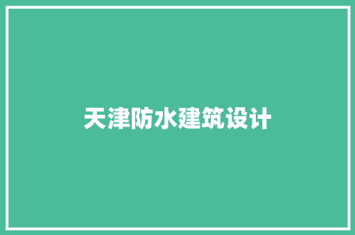 天津防水建筑设计 生态建筑设计