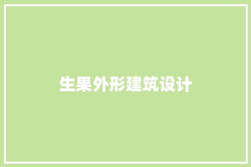 生果外形建筑设计