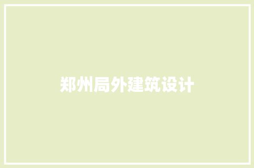 郑州局外建筑设计 住宅建筑设计