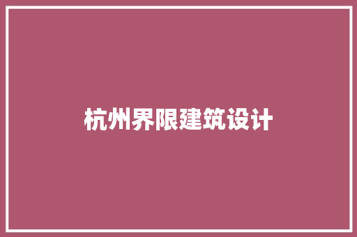 杭州界限建筑设计 常用建材