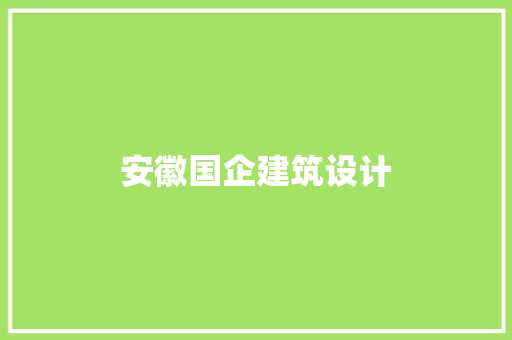 安徽国企建筑设计 新型材料