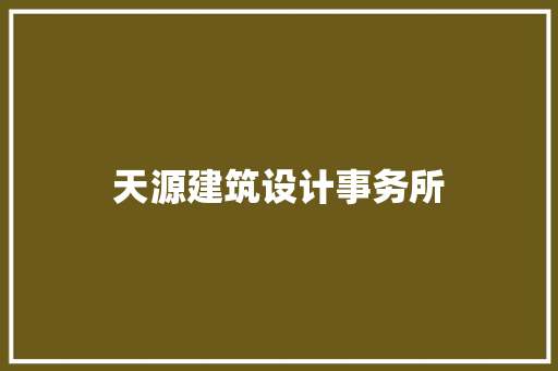 天源建筑设计事务所 常用设备