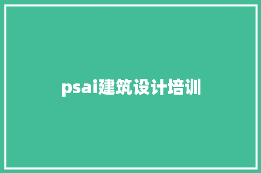 psai建筑设计培训