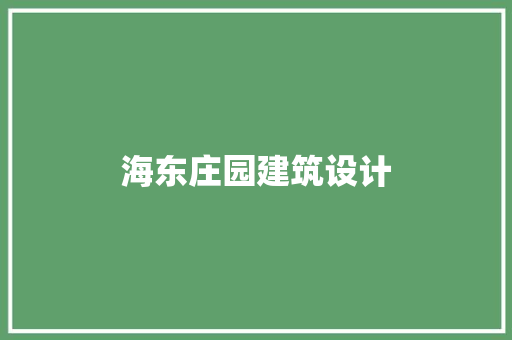海东庄园建筑设计 建筑设计