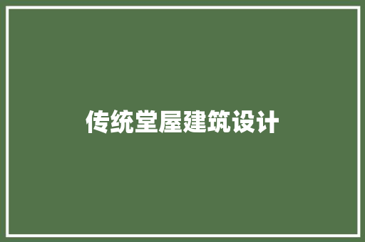 传统堂屋建筑设计 知识问答