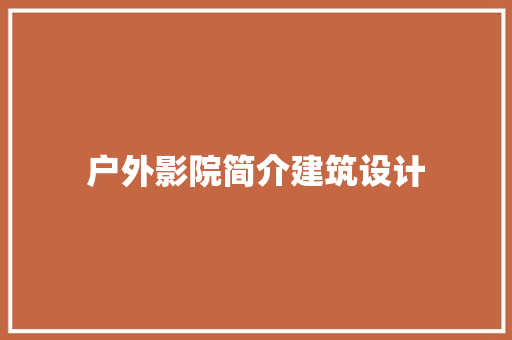 户外影院简介建筑设计