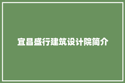 宜昌盛行建筑设计院简介