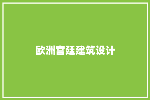 欧洲宫廷建筑设计 建筑设计