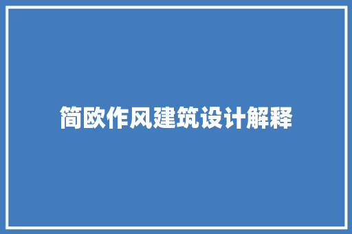简欧作风建筑设计解释 建筑法规