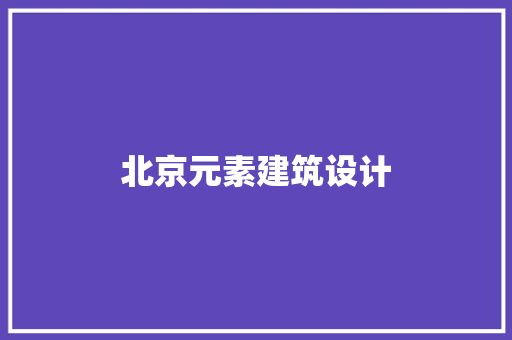 北京元素建筑设计 生态建筑设计