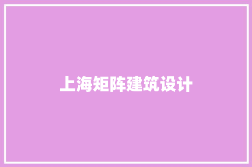 上海矩阵建筑设计