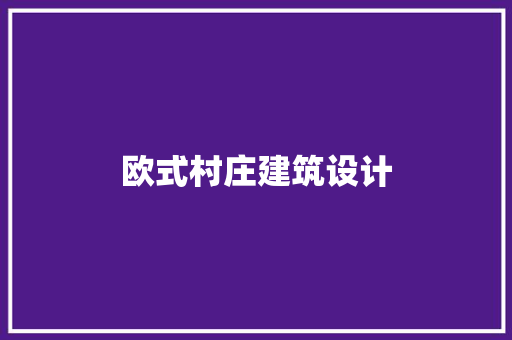 欧式村庄建筑设计