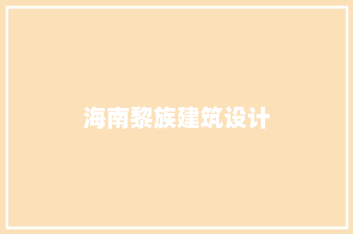 海南黎族建筑设计