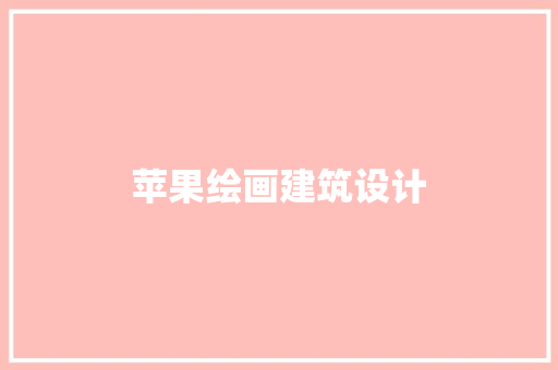 苹果绘画建筑设计