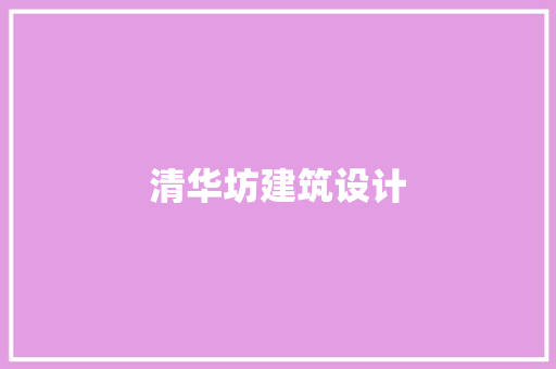 清华坊建筑设计 工艺流程