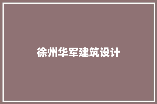 徐州华军建筑设计 常见问题