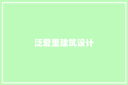 泛爱里建筑设计 生态建筑设计