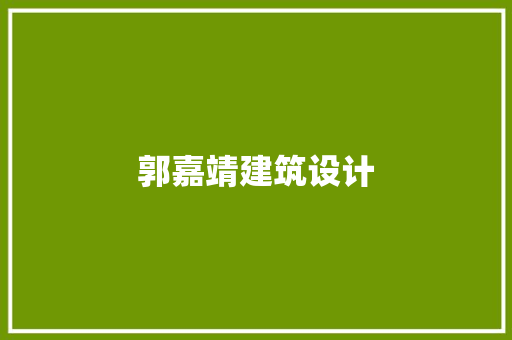 郭嘉靖建筑设计 生态建筑设计