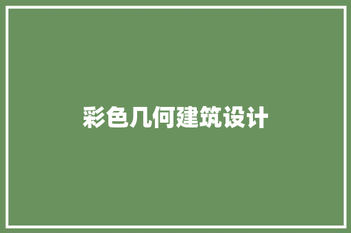 彩色几何建筑设计 常用设备