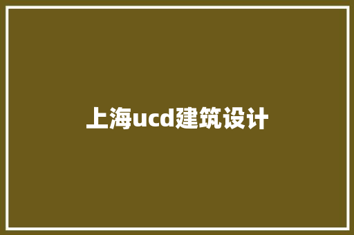 上海ucd建筑设计 工艺流程