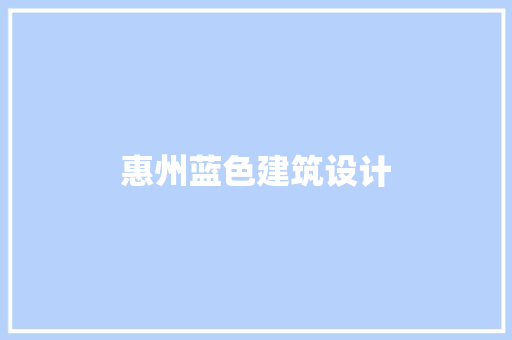惠州蓝色建筑设计 材料设备