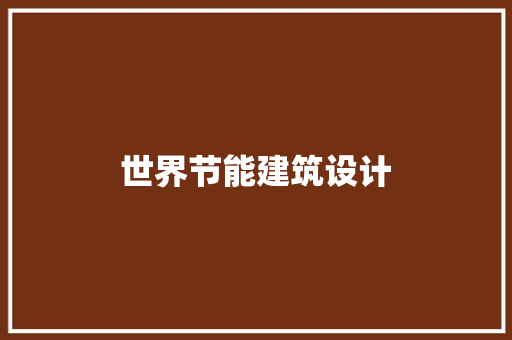 世界节能建筑设计 常用建材