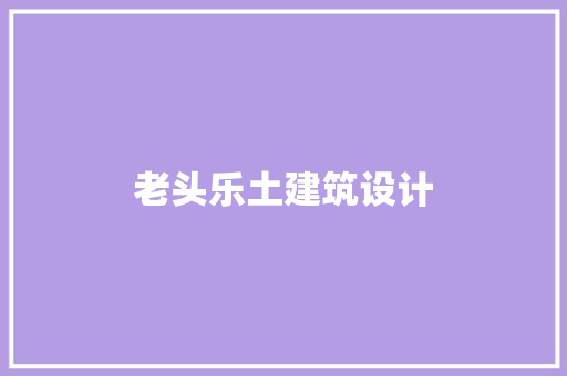 老头乐土建筑设计