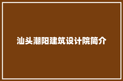 汕头潮阳建筑设计院简介