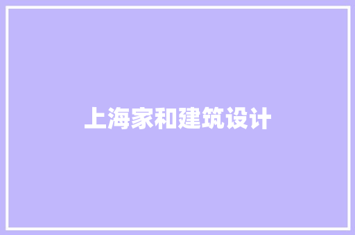 上海家和建筑设计