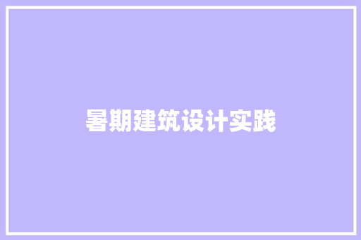 暑期建筑设计实践