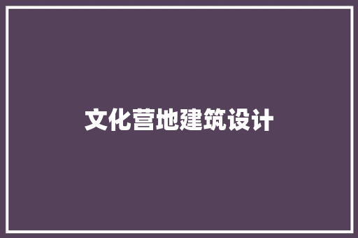 文化营地建筑设计 建筑设计