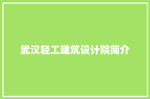 武汉轻工建筑设计院简介 新型材料