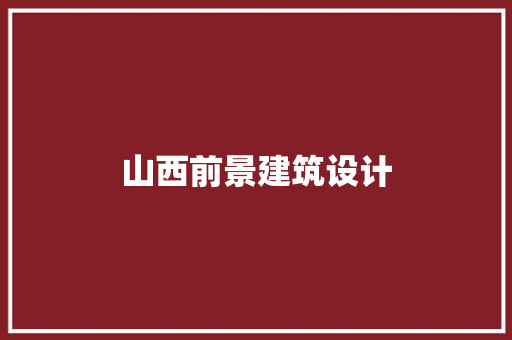 山西前景建筑设计 工艺流程