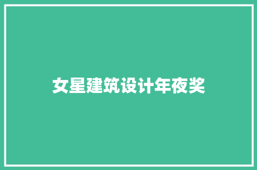 女星建筑设计年夜奖 常用设备
