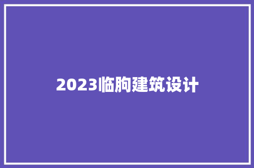 2023临朐建筑设计 建筑法规