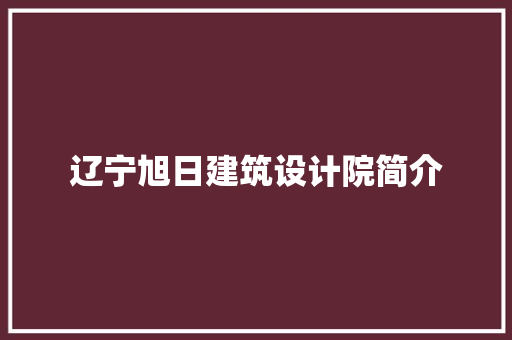 辽宁旭日建筑设计院简介