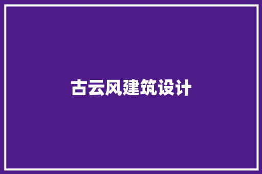 古云风建筑设计